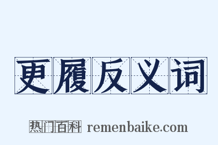 更履反义词是什么意思的图片